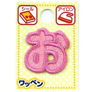 ツクリエ 文字ワッペン ピンク ひらがなワッペン お名前付け 入園入学グッズに 目印 アイロンワッペン シール (AGS3-5) 入数:3 | 