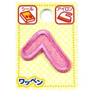 ツクリエ 文字ワッペン ピンク ひらがなワッペン お名前付け 入園入学グッズに 目印 アイロンワッペン シール (AGS3-29) 入数:3 | 