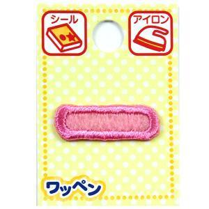 ツクリエ 文字ワッペン ピンク ひらがなワッペン お名前付け 入園入学グッズに 目印 アイロンワッペン シール (AGS3-55) 入数:3 | 