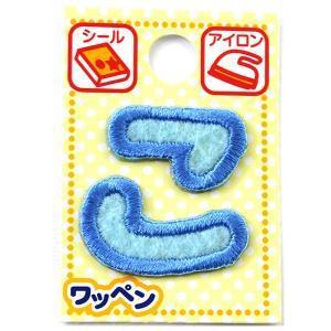 ツクリエ 文字ワッペン ブルー ひらがなワッペン お名前付け 入園入学グッズに 目印 アイロンワッペン シール (ABS3-10) 入数:3 | 