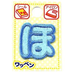 ツクリエ 文字ワッペン ブルー ひらがなワッペン お名前付け 入園入学グッズに 目印 アイロンワッペン シール (ABS3-30) 入数:3 | 