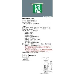 パナソニック LED誘導灯B級BL両面天井埋込長時間 FA20366LE1