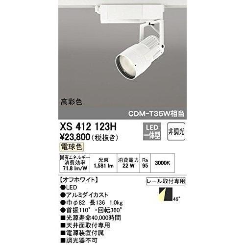 ODELIC オーデリック LEDスポットライトXS412123H