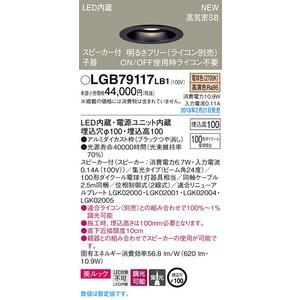 パナソニック スピーカー付DL子器黒100形集光電球色 美ルックLGB79117LB1