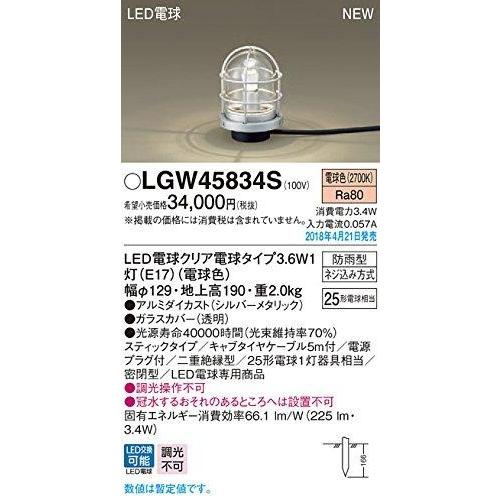 パナソニック LEDガーデンライト25形X1電球色 LGW45834S