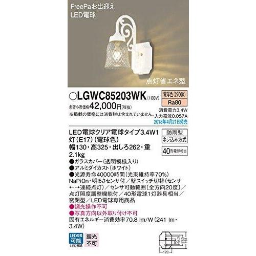 パナソニック　LEDポーチライト40形電球色　LGWC85203WK