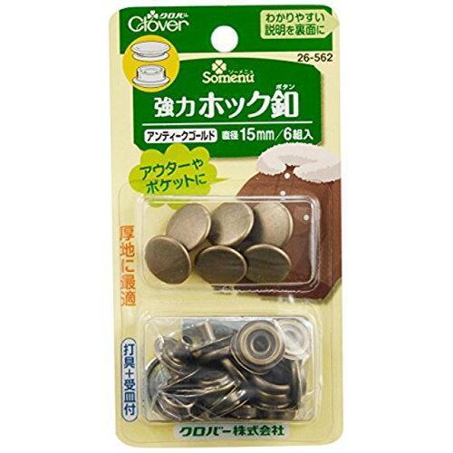 クロバー(Clover) クロバー 強力ホック釦 15mm 6組入 アンティークゴールド 26-562 (1306901)｜ecjoyecj22