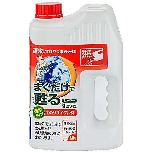 自然応用科学 まくだけで甦るシャワ- 1.8L | 
