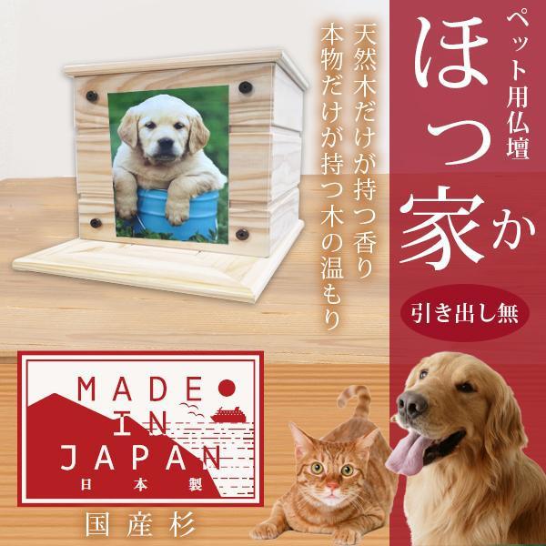 ファンタジーワールド ベム HOKA-00040 ペット仏壇ほっ家 引出無　HOKA-00040