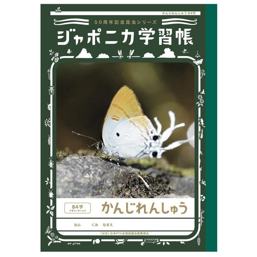 ショウワノート 学習帳 ジャポニカ学習帳 50周年記念昆虫シリーズ B5 かんじれんしゅう 5冊パック 84字 十字 Hlyxgi0e1q Collectionconsultancy Com Au