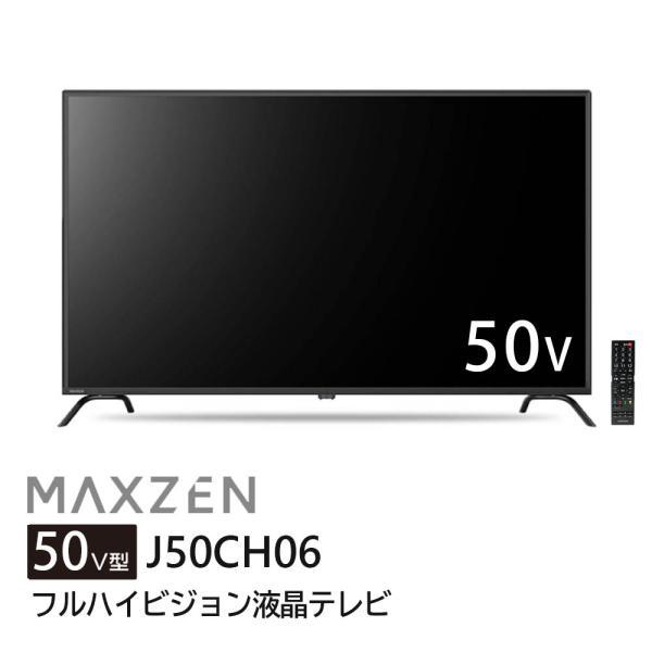 MAXZEN(マクスゼン) 50V型 フルハイビジョン 液晶テレビ J50CH06