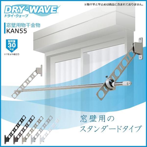 タカラ産業 DRY 豊富なギフト WAVE 日本最級 KAN55 窓壁用物干金物 ブラック