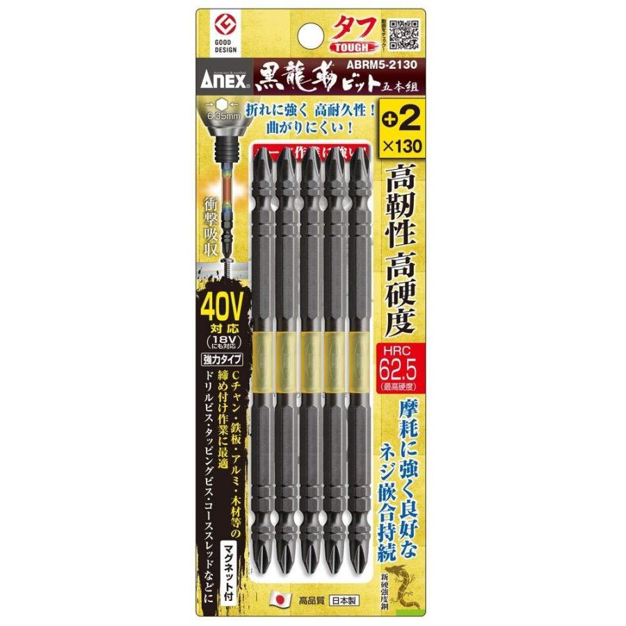 アネックスツール アネックス(ANEX) 黒龍神ビット タフ 5本組 +2×130