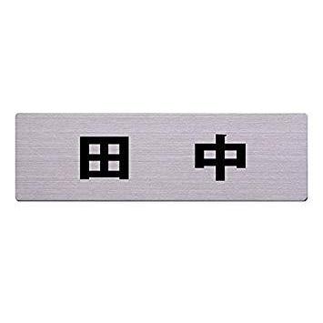 HILOGIC ハイロジック ステン表札 60x200ミリ 田中 カットシート貼