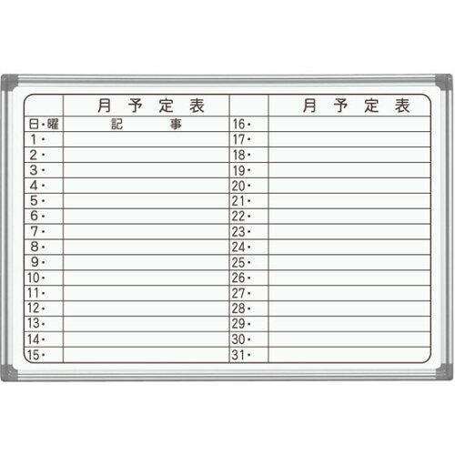 馬印 AXシリーズ 壁掛 月予定表(ヨコ書き) ホーローホワイトボード