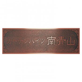 福彫 表札 ブロンズ銅板エッチング館銘板 MZ-30 (1662787)