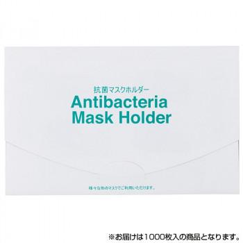 サロン向け 抗菌マスクホルダー ヤッコタイプ 1000枚入 70252 (1676684)