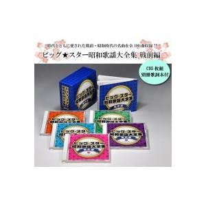 全日本送料無料 キングレコード ビッグ スター 昭和歌謡大全集 戦前編 Cd5枚組 別冊歌詞本付 最新コレックション Atempletonphoto Com