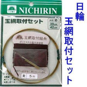日輪 Nichirin 玉網取付セット 真鍮、針、糸、パイプ入 39-42 糸は茶色・黒色:カラー選択不可