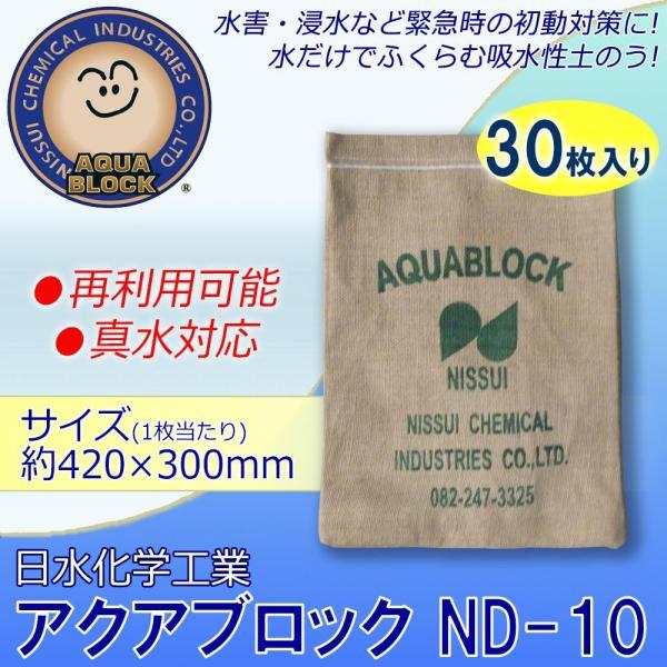 日水化学工業 防災用品 吸水性土のう 「アクアブロック」 NDシリーズ 再利用可能版(真水対応) ND-10 30枚入り (1089529)