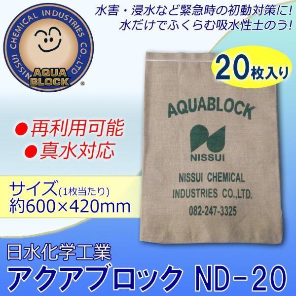 日水化学工業　防災用品　吸水性土のう　「アクアブロック」　ND-20　再利用可能版(真水対応)　(1089530)　20枚入り　NDシリーズ