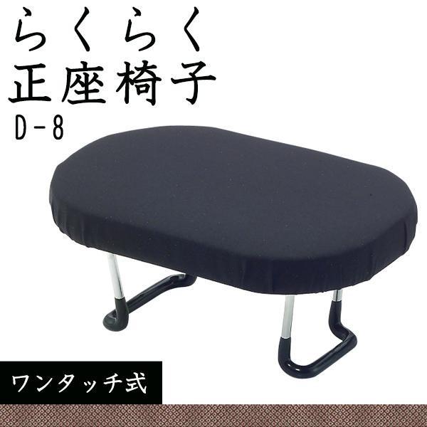 住友産業 らくらく正座椅子 (ワンタッチ式) フォーマル 黒 D-8 (1144171) | 