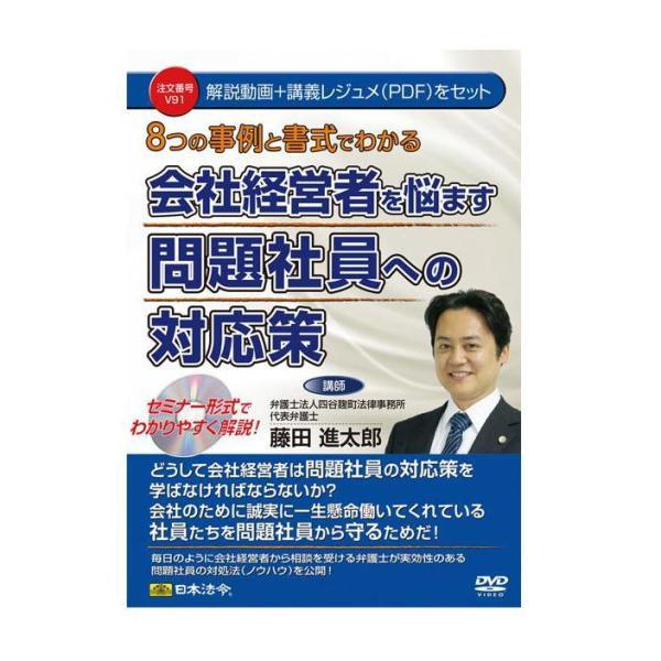 日本法令 DVD 8つの事例と書式でわかる会社経営者を悩ます問題社員への対応策 V91 (1338528)