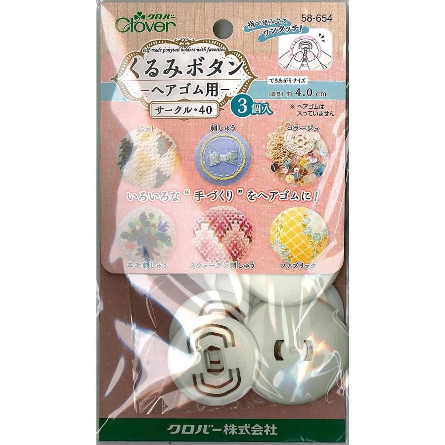 クロバー(Clover) くるみボタン・ヘアゴム用 サークル40・3個入 58-654 | 