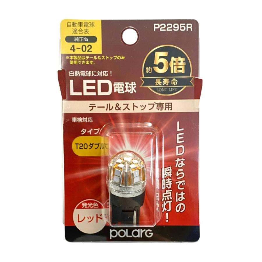日星工業 POLARG(ポラーグ) LED電球 ストップ＆テールランプ用 T20
