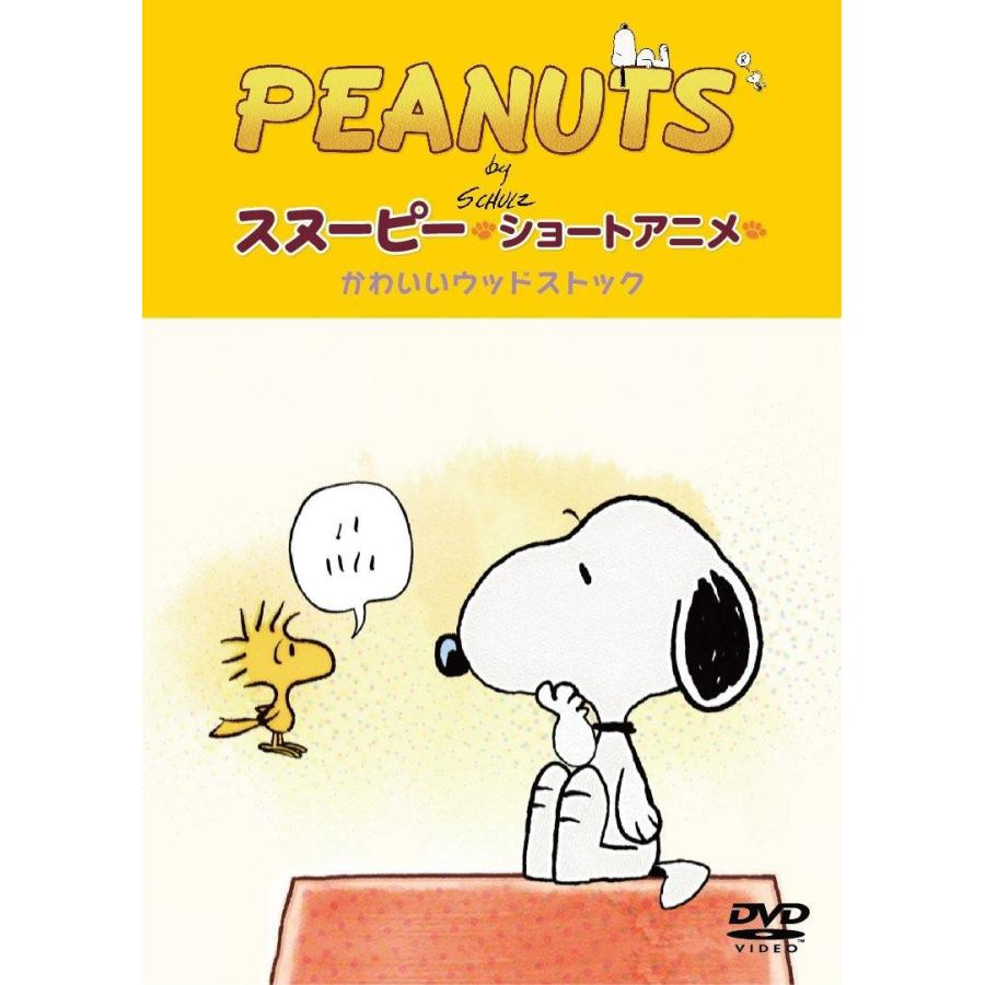 ソニー クリエイティブプロダクツ スヌーピーカワイイウツドストツク Peanuts スヌーピー ショートアニメ かわいいウッドストック Woodstock Dvd Sagaretxe Net