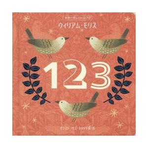 ウィリアム モリス123 世界一美しいファーストブック ウィリアム モリス オリジナルデザイン リズ キャッチポール イラスト