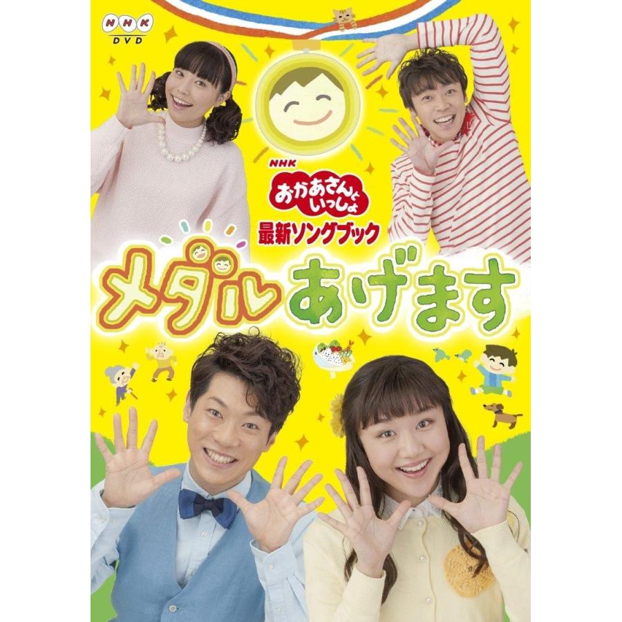 Nhkエンタープライズ おかあさんといっしょ 最新ソングブック メダルあげます 横山だいすけ 三谷たくみ Doc Sg