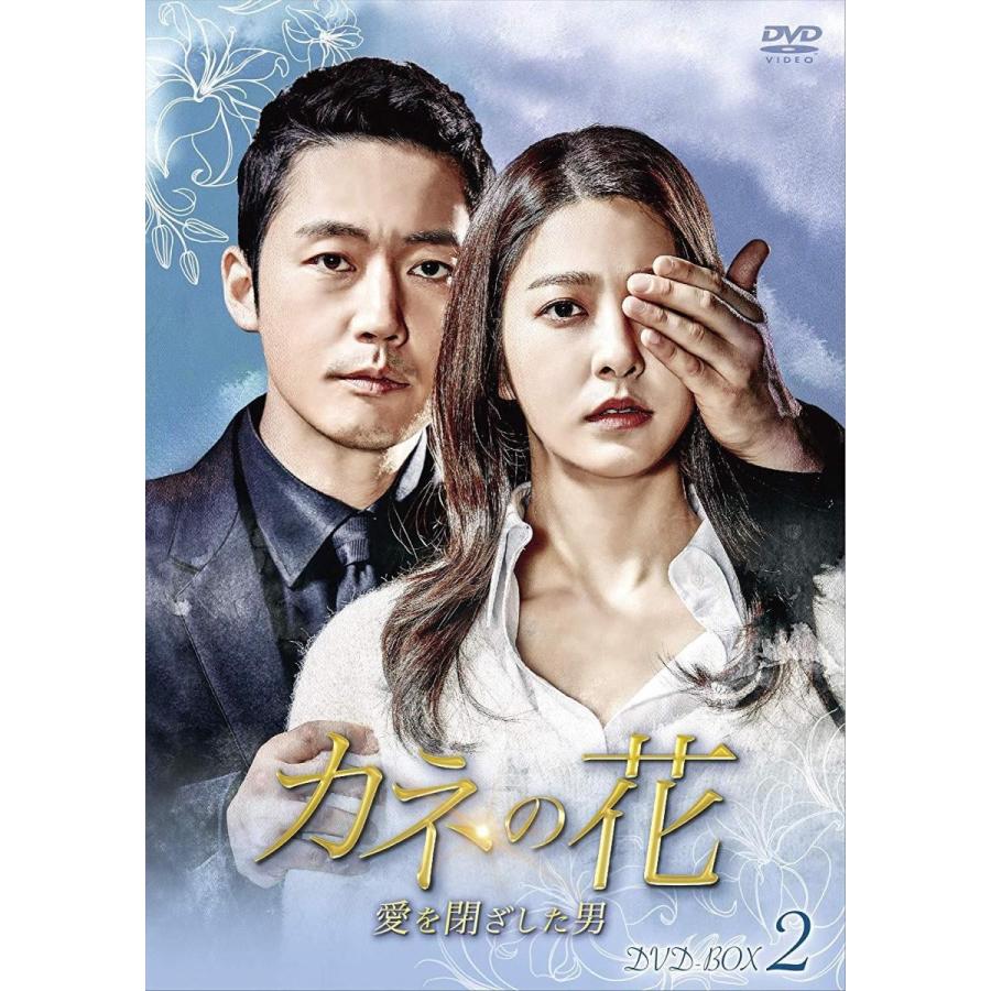 日本正規品 コンテンツセブン Dvd Box2 カネの花 愛を閉ざした男 Dvd Box2 チャン ヒョク 都留市 62e6ebe3 Studio J Co