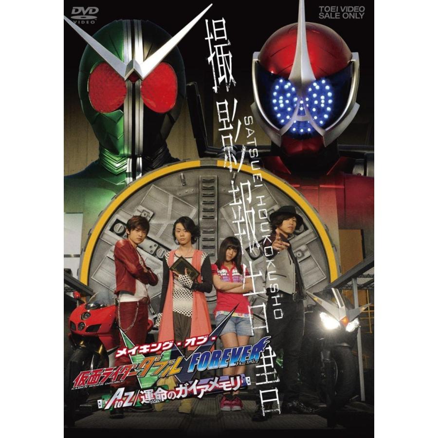 東映ビデオ 撮影報告書 メイキング オブ 仮面ライダーw Forever Atoz 運命のガイアメモリ 特撮 映像 Www Fakfakkab Go Id