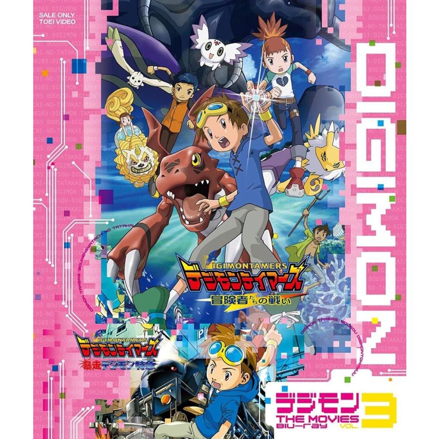 東映アニメーション デジモン The Movies Blu Ray Vol 3 アニメーション Sagaretxe Net