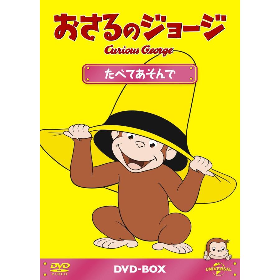 Nbcユニバーサル エンターテイメントジャパン おさるのジョージdvd Box たべてあそんで アニメーション Prettyfunnyballoons Com