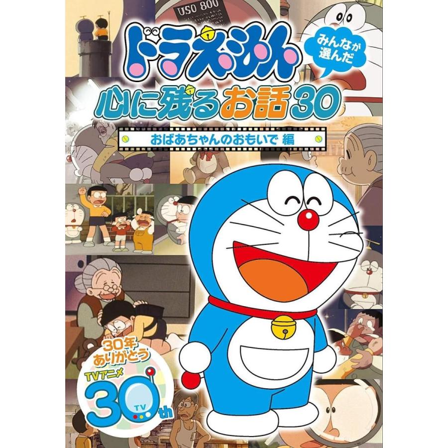 テレビ朝日 ドラえもん みんなが選んだ心に残るお話30 おばあちゃんのおもいで 編 アニメーション Www Balviten Cz