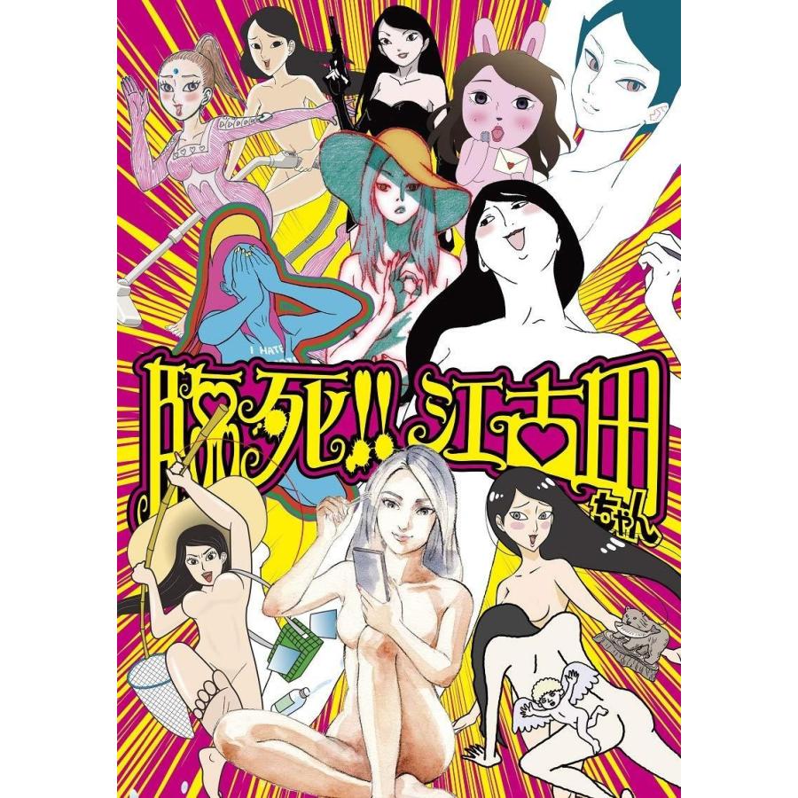 エグジットチューンズ 臨死 江古田ちゃん Blu Ray Box アニメーション Olhodaguadocasado Al Gov Br