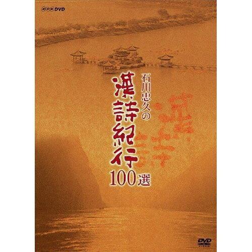 ラッピング無料 Nhkエンタープライズ 石川忠久 石川忠久の漢詩紀行100選 Dvd Bo Dvd Bo 石川忠久 ママのガレージセール Bbc Studio J Co
