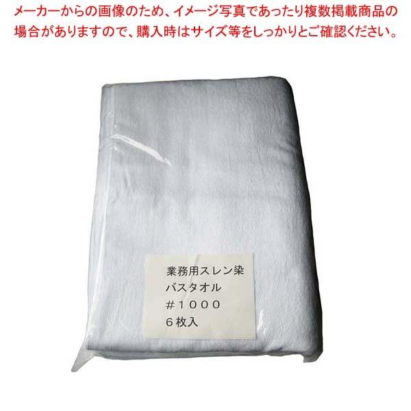 スレン染 業務用 バスタオル #1000(6枚入)白 700×1400
