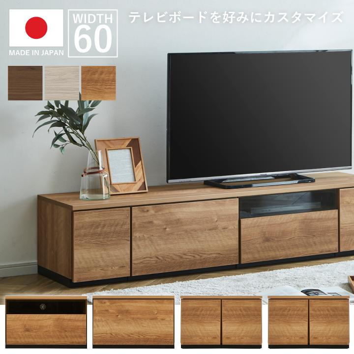 テレビボード 幅60cm テレビラック ローボード 組み合わせ自由