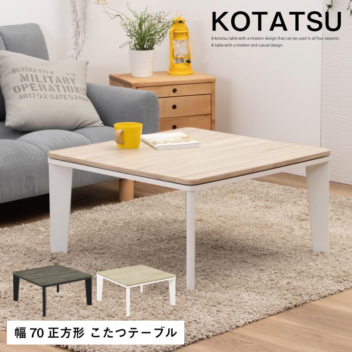 こたつ コタツ 炬燵 こたつテーブル 幅70 おしゃれ 正方形 木製 : 家具