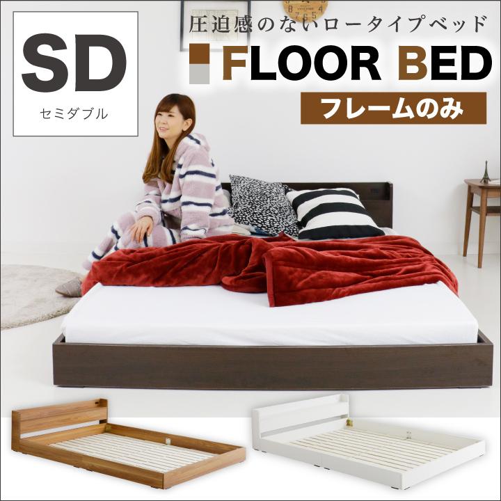 ベッド 低床 ロータイプ すのこ 木製 コンパクト セミダブル 公式ストア モダン フロアベッド 人気定番の 宮付き シンプル フレームのみ