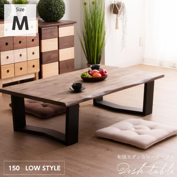 座卓 150 テーブル 木製 ローテーブル 一枚板風 Mサイズ 天然木 無垢 和モダン 和室 和風 和 長方形 :sanjp-0514:家具アイランド  - 通販 - Yahoo!ショッピング