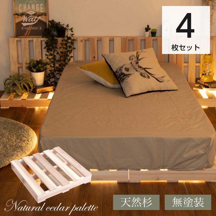 パレット パレットベッド 4枚 セット DIY すのこベッド シングル