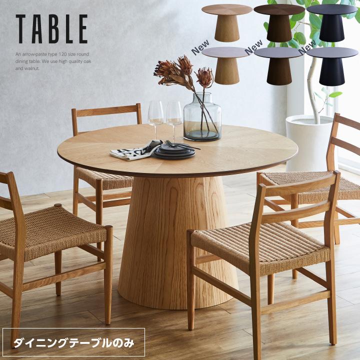 丸ダイニングテーブル 丸テーブル 120 天然木 テーブルのみ 丸ダイニングテーブル 丸テーブル 120 天然木 テーブルのみ