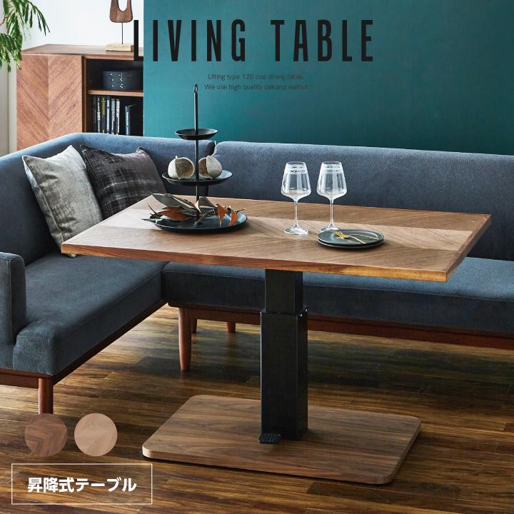 昇降式ダイニングテーブル 120 天然木 昇降式テーブル テーブル 昇降式ダイニングテーブル 120 天然木 昇降式テーブル テーブル