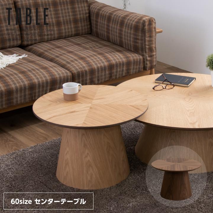 丸テーブル センターテーブル 60 天然木 60幅 おしゃれ 丸形 円