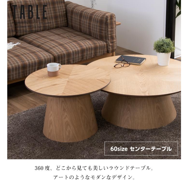 丸テーブル センターテーブル 60 天然木 60幅 おしゃれ 丸形 円型