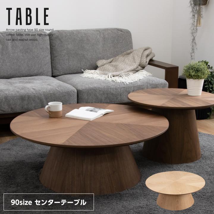 丸テーブル センターテーブル 90 天然木 90幅 おしゃれ 丸形 円型